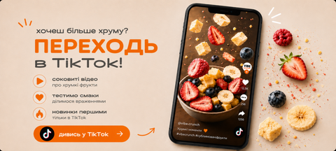 TikTok VIBE crunch — сублімовані фрукти та хрумкі відео